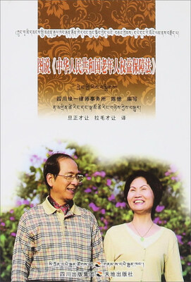 

图说《中华人民共和国老年人权益保障法》藏汉双语