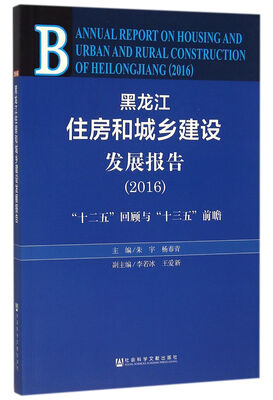 

黑龙江住房和城乡建设发展报告2016十二五回顾与十三五前瞻