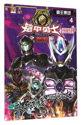 

铠甲勇士捕将4：霸王集团