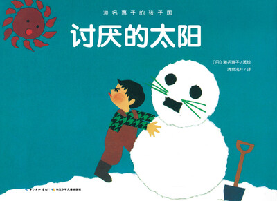 

濑名惠子的孩子国：讨厌的太阳