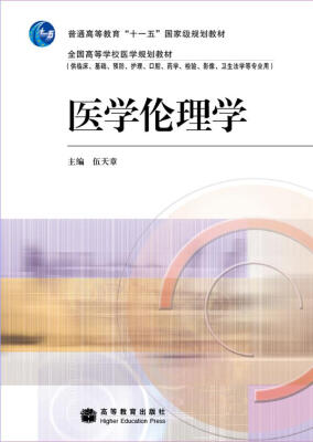 

全国高等学校医学规划教材医学伦理学