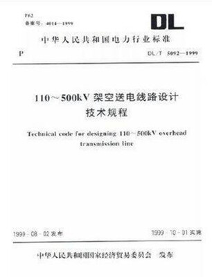 

110~500kV 架空送电线路设计技术规程（DL/T 5092-1999）
