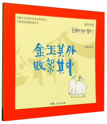 

中国成语动漫故事丛书：金玉其外 败絮其中（藏汉对照）
