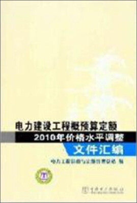 

电力建设工程概预算定额2010年价格水平调整文件汇编