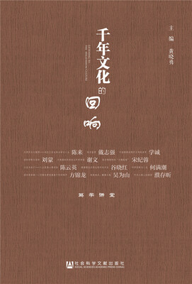 

千年文化的回响