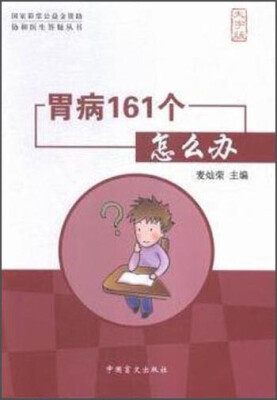 

胃病161个怎么办（大字版）