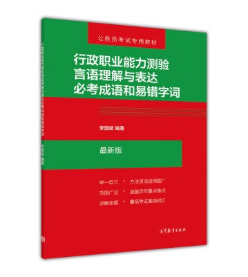 

公务员考试专用教材：行政职业能力测验言语理解与表达必考成语和易错字词（最新版）