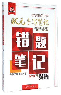 

衡水重点中学状元手写笔记错题笔记英语高中版