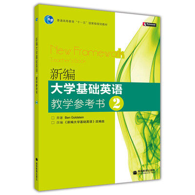 

普通高等教育“十一五”国家级规划教材：新编大学基础英语教学参考书2（附电子教案）