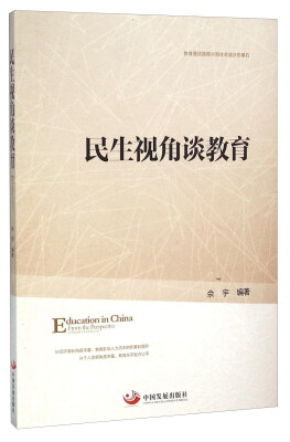 

民生视角谈教育