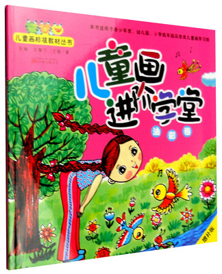 

儿童画进阶学堂：油彩卷（增补版）