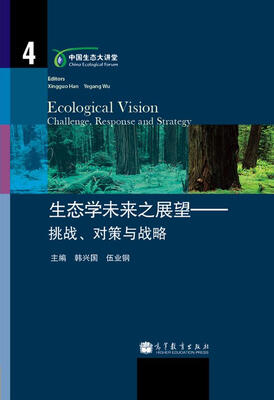 

中国生态大讲堂·生态学未来之展望：挑战、对策与战略[Ecological Vision Challenge, Response and Strategy]
