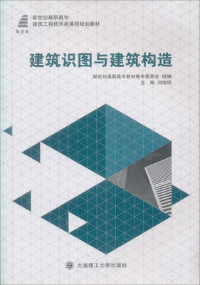 

建筑识图与建筑构造/新世纪高职高专建筑工程技术类课程规划教材
