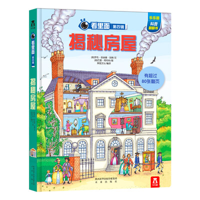 

看里面·第四辑：揭秘房屋