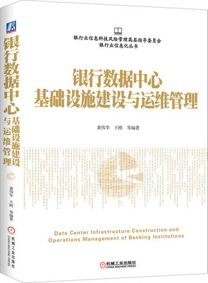 

银行数据中心基础设施建设与运维管理