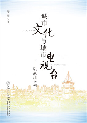 

城市文化与城市电视台——以泉州为例