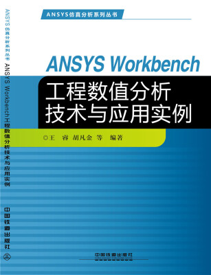 

ANSYS Workbench工程数值分析技术与应用实例