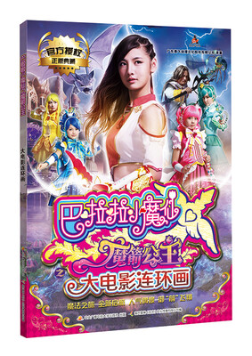 

巴啦啦小魔仙之魔箭公主大电影连环画