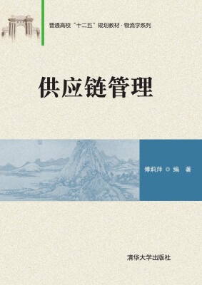 

供应链管理/普通高校“十二五”规划教材·物流学系列