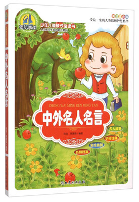 

中外名人名言美绘注音版