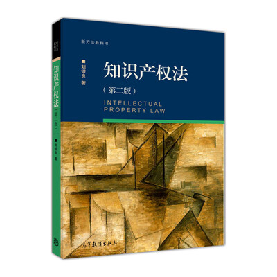 

新方法教科书：知识产权法（第二版）