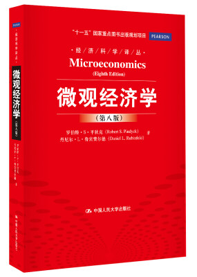 

经济科学译丛 微观经济学（第8版）