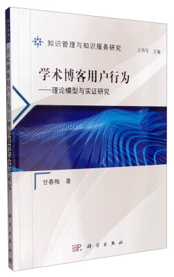 

知识管理与知识服务研究 学术博客用户行为理论模型与实践研究