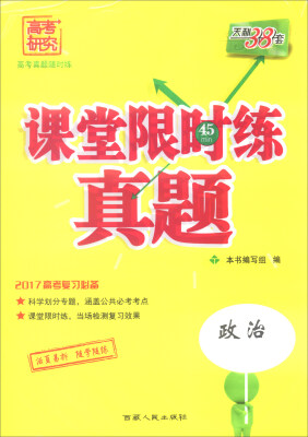 

天利38套 2017年课堂限时练真题政治