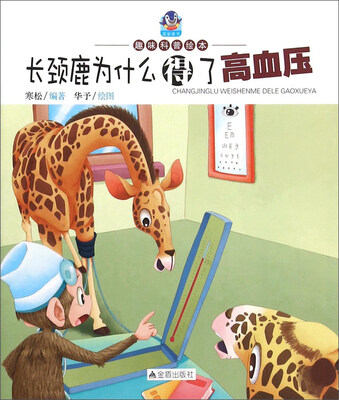 

趣味科普绘本：长颈鹿为什么得了高血压