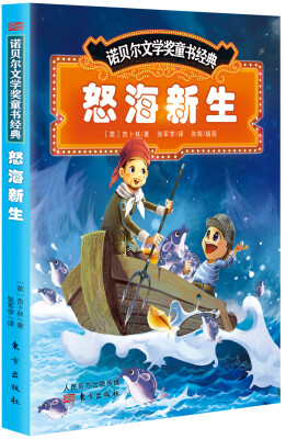 

诺贝尔文学奖童书经典：怒海新生