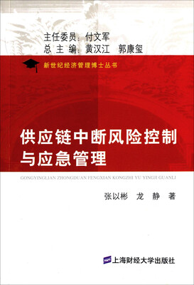

供应链中断风险控制与应急管理