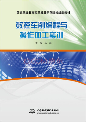 

数控车削编程与操作加工实训/国家职业教育改革发展示范院校规划教材