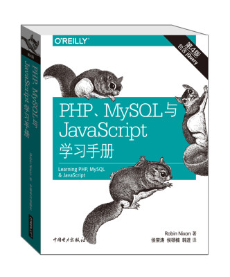 

PHP、MySQL与JavaScript学习手册第四版