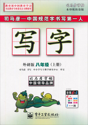 

司马彦字帖：写字·8年级（上册）（外研版）（全新编辑版）（描摹）