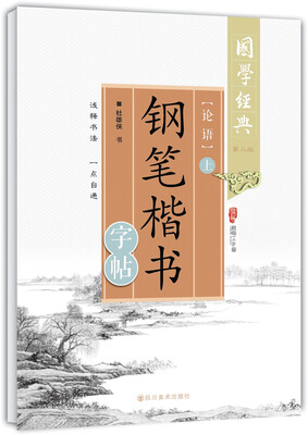 

国学经典 论语：钢笔楷书字帖上（第二版）