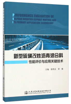 

新型硫磺改性沥青混合料性能评价与应用关键技术