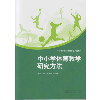 

中小学体育教学研究方法