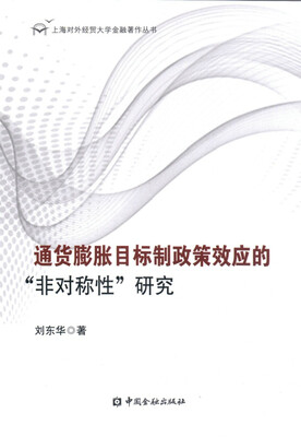

通货膨胀目标制政策效应的“非对称性”研究