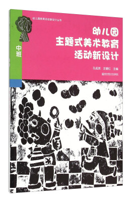 

南京师范大学出版社 幼儿园教育活动新设计丛书 幼儿园主题式美术教育活动新设计(中班)