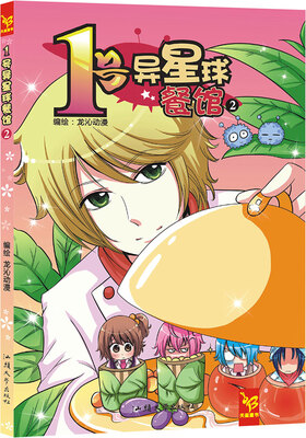 

天星童书·漫画:1号异星球餐馆2
