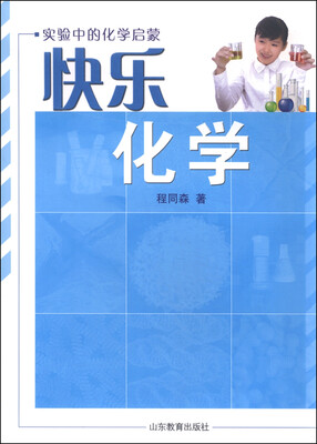 

快乐化学实验中的化学启蒙修订版