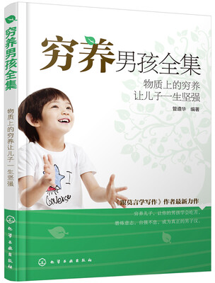 

穷养男孩全集：物质上的穷养让儿子一生坚强