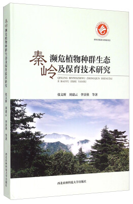 

秦岭濒危植物种群生态及保育技术研究