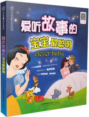 

爱听故事的宝宝最聪明