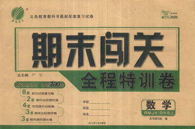 

春雨教育·期末闯关全程特训卷：数学（四年级上 RMJY）
