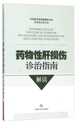 

药物性肝损伤诊治指南解读