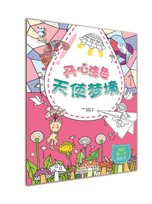

开心涂色 天使梦境