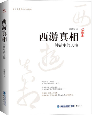 

西游真相：神话中的人性