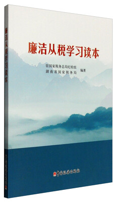 

廉洁从税学习读本
