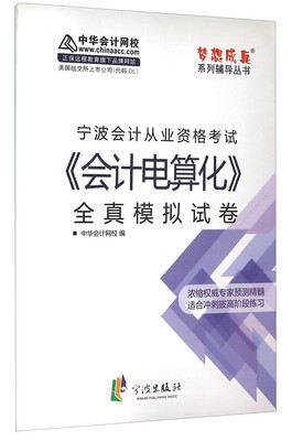 

宁波会计从业资格考试《会计电算化》全真模拟试卷